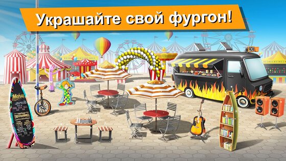 Food Truck Chef 8.58. Скриншот 5