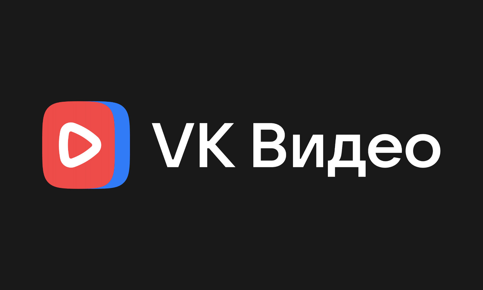 ВКонтакте доказала: VK Видео — популярнейший видеоресурс в России. YouTube и TikTok позади