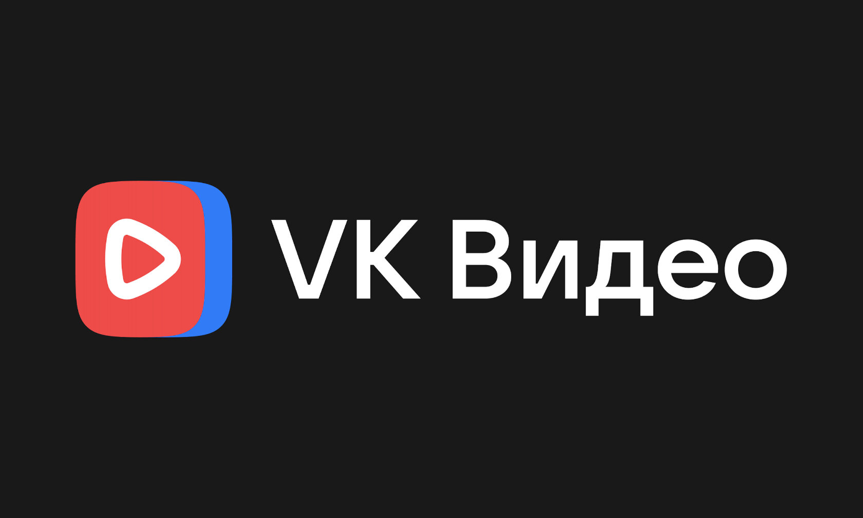 ВКонтакте доказала: VK Видео — популярнейший видеоресурс в России. YouTube  и TikTok позади