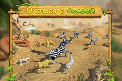 Cимулятор Семьи Гепарда 25.0. Скриншот 19