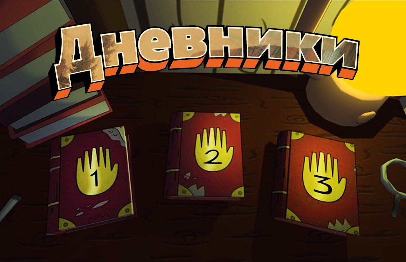 Гравити Фолз. Дневник Диппера и Мэйбл. Обзор. Gravity falls. — Video | VK