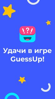 Guess Up – шарады для компании 4.1.4. Скриншот 8