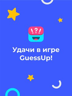Guess Up – шарады для компании 4.1.4. Скриншот 15