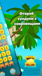 Сундук слов – соединение букв и поиск слов 1.17. Скриншот 3