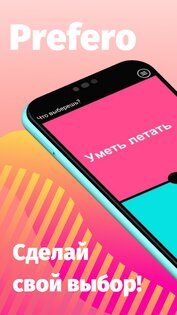 Prefero – Что выберешь? то или это? 3.6. Скриншот 1