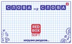 Слова из Слов 2 16.1. Скриншот 6