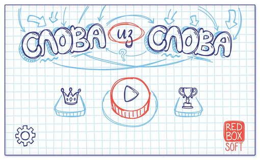 Слова из Слова 8.3. Скриншот 1