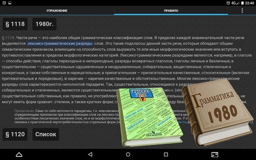 Грамматика: части речи - русский язык 5.9. Скриншот 10