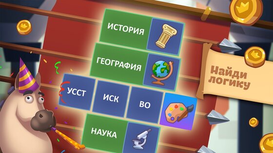 Логика слов – головоломки и логические игры 3.21.2. Скриншот 24