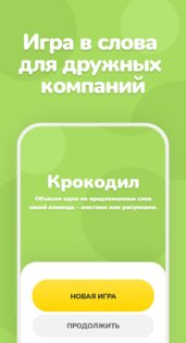 Крокодил – угадай слово 2.0.7. Скриншот 1