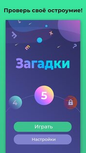 Загадки для всех – с ответами 1.30. Скриншот 2