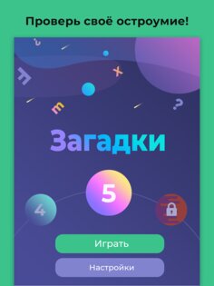 Загадки для всех – с ответами 1.16. Скриншот 7