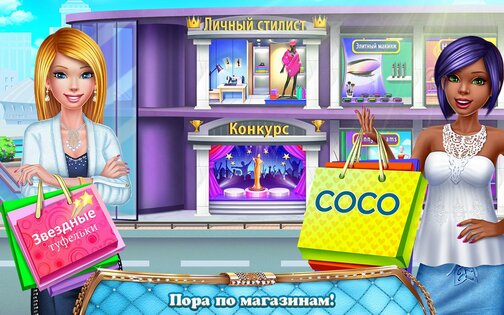 Мой стилист: Хочу быть лучшей 1.2.5. Скриншот 5