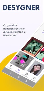 Desygner – бесплатный конструктор и редактор графики 5.4.4. Скриншот 1