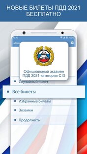 Экзамен ПДД 2022 билеты ГИБДД РФ категории CD 3.0. Скриншот 1