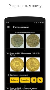 Мактун – распознавание монет по фото 3.94. Скриншот 3