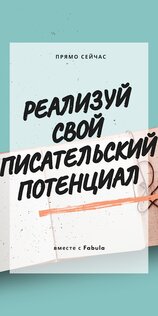 Fabula – напиши свой первый роман 3.5.2. Скриншот 2