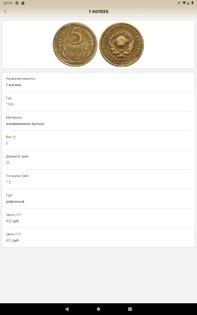 Монеты СССР и РФ 2.0.3. Скриншот 14