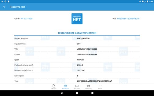 База ГИБДД – проверка авто 3.9.48. Скриншот 15