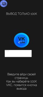 Black VK Coin 1.1. Скриншот 3