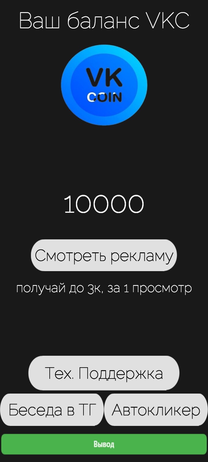 Скачать Black VK Coin 1.1 для Android