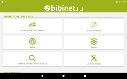Bibinet.ru поиск запчастей 10.1.15. Скриншот 6
