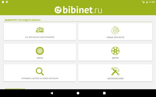 Bibinet.ru поиск запчастей 10.1.28. Скриншот 6