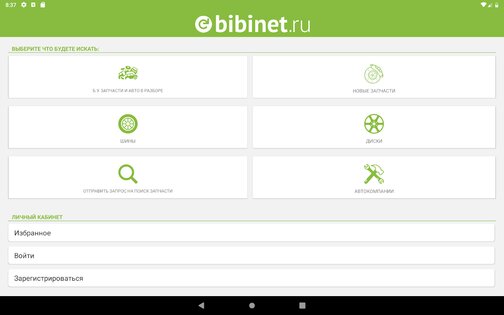 Bibinet.ru поиск запчастей 10.1.15. Скриншот 14