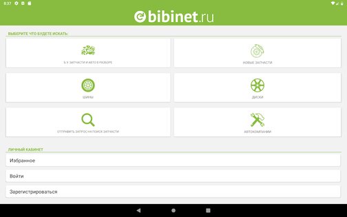 Bibinet.ru поиск запчастей 10.1.28. Скриншот 14