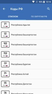 Коды регионов России на автомобильных номерах 3.10. Скриншот 2