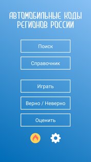 Коды регионов России на автомобильных номерах 3.10. Скриншот 3