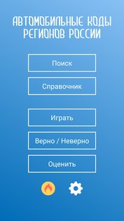 Коды регионов России на автомобильных номерах 3.20. Скриншот 3