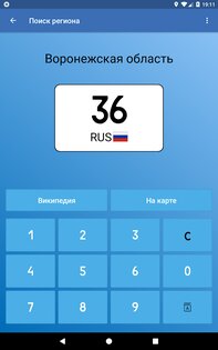 Коды регионов России на автомобильных номерах 3.10. Скриншот 9