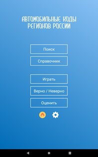 Коды регионов России на автомобильных номерах 3.10. Скриншот 11