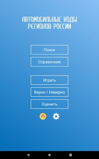 Коды регионов России на автомобильных номерах 3.20. Скриншот 11