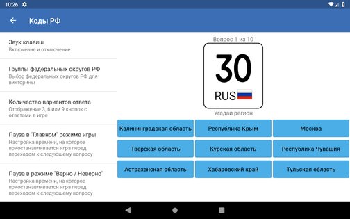 Коды регионов России на автомобильных номерах 3.10. Скриншот 15