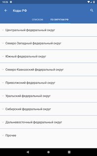 Коды регионов России на автомобильных номерах 3.10. Скриншот 16