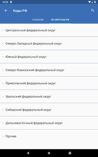 Коды регионов России на автомобильных номерах 3.20. Скриншот 16