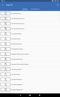 Коды регионов России на автомобильных номерах 3.20. Скриншот 18