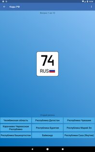 Коды регионов России на автомобильных номерах 3.10. Скриншот 21