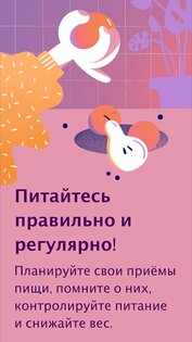 Напоминание о питании – потеря веса 2.5.6. Скриншот 2