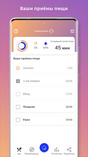 Напоминание о питании – потеря веса 2.5.4. Скриншот 3