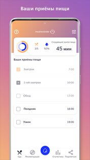 Напоминание о питании – потеря веса 2.5.6. Скриншот 3