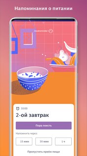 Напоминание о питании – потеря веса 2.5.6. Скриншот 4