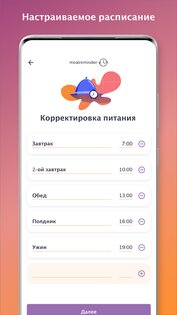 Напоминание о питании – потеря веса 2.5.4. Скриншот 8