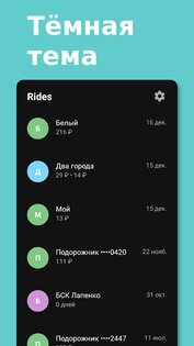 Rides – баланс подорожника 2.0.66. Скриншот 4