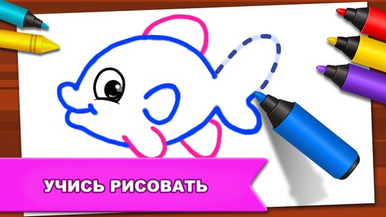 Игры для рисования: детские рисунки и раскраски 1.4.9. Скриншот 5