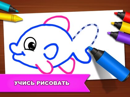 Игры для рисования: детские рисунки и раскраски 1.4.9. Скриншот 12