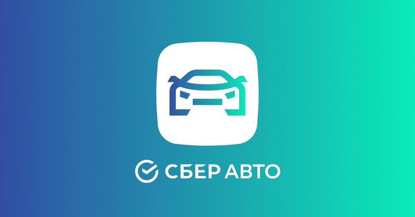 СберАвто выкупает подержанные авто: сервис перепродал первую партию за 4 часа