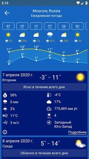 Прогноз погоды 4.2. Скриншот 13